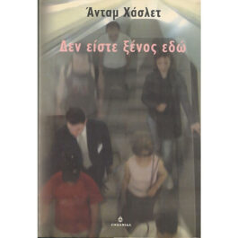 ΔΕΝ ΕΙΣΤΕ ΞΕΝΟΣ ΕΔΩ