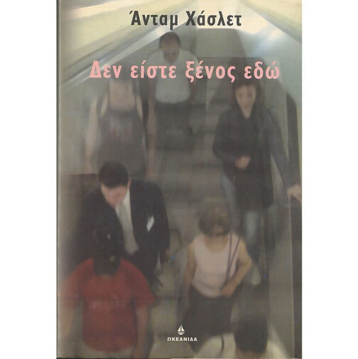 ΔΕΝ ΕΙΣΤΕ ΞΕΝΟΣ ΕΔΩ