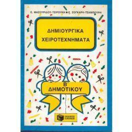 ΔΗΜΙΟΥΡΓΙΚΑ ΧΕΙΡΟΤΕΧΝΗΜΑΤΑ – Β’ ΔΗΜΟΤΙΚΟΥ