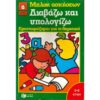 ΔΙΑΒΑΖΩ ΚΑΙ ΥΠΟΛΟΓΙΖΩ - ΠΡΟΕΤΟΙΜΑΖΟΜΑΙ ΓΙΑ ΤΟ ΔΗΜΟΤΙΚΟ (5-6 ΕΤΩΝ)