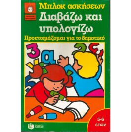 ΔΙΑΒΑΖΩ ΚΑΙ ΥΠΟΛΟΓΙΖΩ – ΠΡΟΕΤΟΙΜΑΖΟΜΑΙ ΓΙΑ ΤΟ ΔΗΜΟΤΙΚΟ (5-6 ΕΤΩΝ)