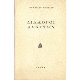 ΔΙΑΛΟΓΟΙ ΑΣΚΗΤΩΝ