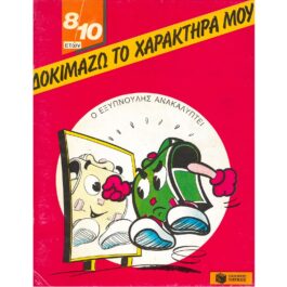 ΔΟΚΙΜΑΖΩ ΤΟ ΧΑΡΑΚΤΗΡΑ ΜΟΥ (ΓΙΑ 8-10 ΕΤΩΝ)