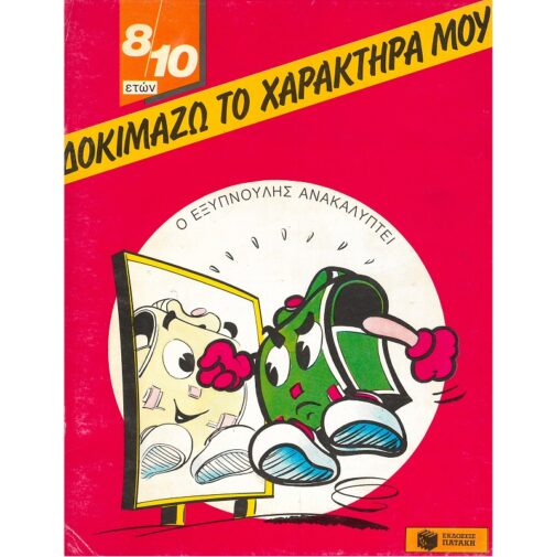 ΔΟΚΙΜΑΖΩ ΤΟ ΧΑΡΑΚΤΗΡΑ ΜΟΥ (ΓΙΑ 8-10 ΕΤΩΝ)