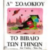 ΔΡΑ ΣΟΛΟΚΙΟΥ - ΤΟ ΒΙΒΛΙΟ ΤΩΝ ΓΗΙΝΩΝ