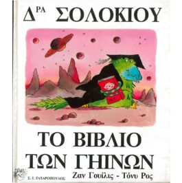 ΔΡΑ ΣΟΛΟΚΙΟΥ – ΤΟ ΒΙΒΛΙΟ ΤΩΝ ΓΗΙΝΩΝ