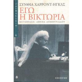 ΕΓΩ Η ΒΙΚΤΩΡΙΑ