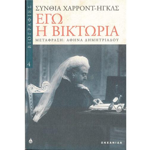 ΕΓΩ Η ΒΙΚΤΩΡΙΑ