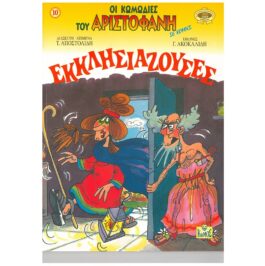 ΕΚΚΛΗΣΙΑΖΟΥΣΕΣ – ΟΙ ΚΩΜΩΔΙΕΣ ΤΟΥ ΑΡΙΣΤΟΦΑΝΗ 10