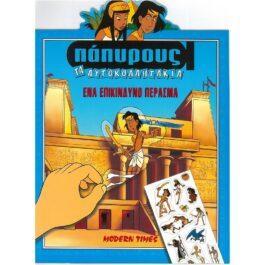 ΕΝΑ ΕΠΙΚΙΝΔΥΝΟ ΠΕΡΑΣΜΑ – ΠΑΠΥΡΟΥΣ ΤΑ ΑΥΤΟΚΟΛΛΗΤΑΚΙΑ