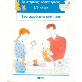 ΕΝΑ ΜΩΡΟ ΣΤΟ ΣΠΙΤΙ ΜΑΣ – ΕΡΩΤΗΣΕΙΣ-ΑΠΑΝΤΗΣΕΙΣ 3/6 ΕΤΩΝ