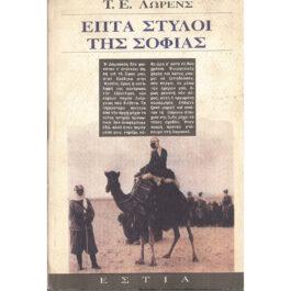 ΕΠΤΑ ΣΤΥΛΟΙ ΤΗΣ ΣΟΦΙΑΣ