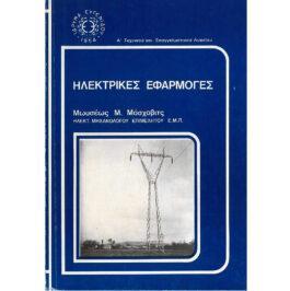 ΕΦΑΡΜΟΓΕΣ ΗΛΕΚΤΡΙΣΜΟΥ Α’ ΤΑΞΗ ΤΕΧΝΙΚΟΥ ΚΑΙ ΕΠΑΓΓΕΛΜΑΤΙΚΟΥ ΛΥΚΕΙΟΥ