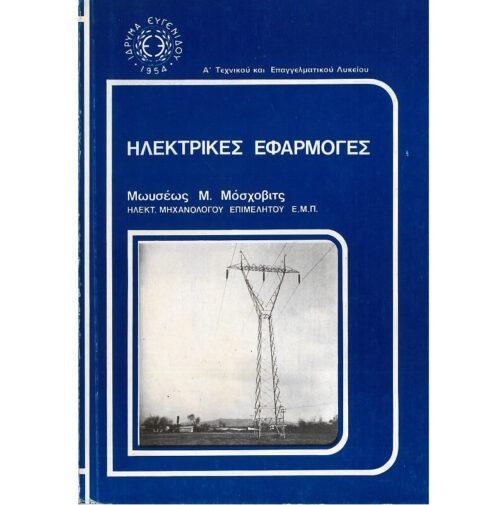 ΕΦΑΡΜΟΓΕΣ ΗΛΕΚΤΡΙΣΜΟΥ Α' ΤΑΞΗ ΤΕΧΝΙΚΟΥ ΚΑΙ ΕΠΑΓΓΕΛΜΑΤΙΚΟΥ ΛΥΚΕΙΟΥ