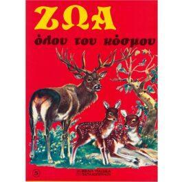 ΖΩΑ ΟΛΟΥ ΤΟΥ ΚΟΣΜΟΥ