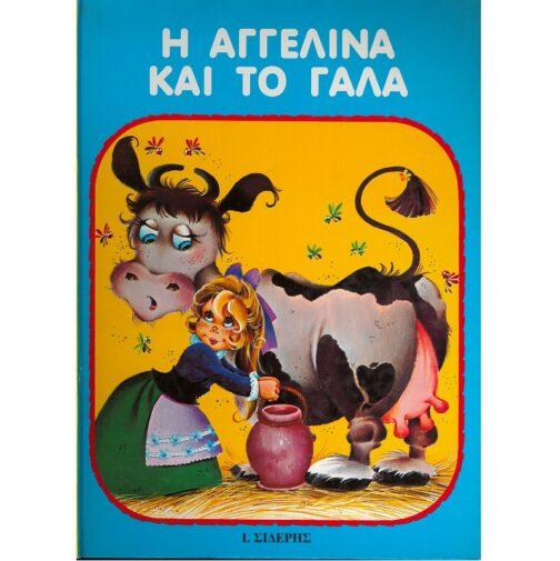 Η ΑΓΓΕΛΙΝΑ ΚΑΙ ΤΟ ΓΑΛΑ