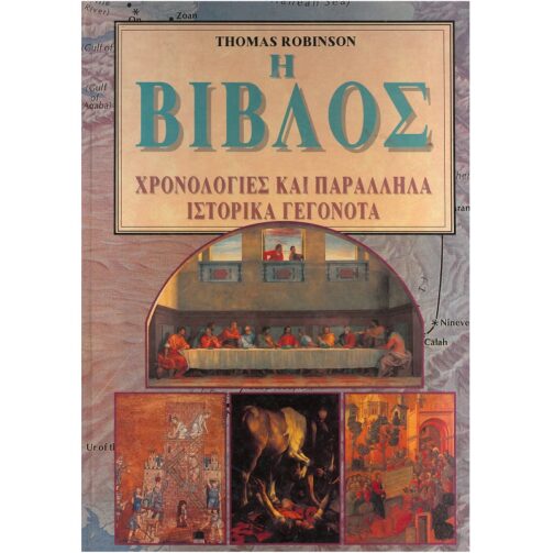 Η ΒΙΒΛΟΣ: ΧΡΟΝΟΛΟΓΙΕΣ ΚΑΙ ΠΑΡΑΛΛΗΛΑ ΙΣΤΟΡΙΚΑ ΓΕΓΟΝΟΤΑ