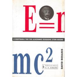 Η ΒΙΟΓΡΑΦΙΑ ΤΗΣ ΠΙΟ ΔΙΑΣΗΜΗΣ ΕΞΙΣΩΣΗΣ ΣΤΟΝ ΚΟΣΜΟ – E=mc²