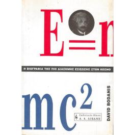 Η ΒΙΟΓΡΑΦΙΑ ΤΗΣ ΠΙΟ ΔΙΑΣΗΜΗΣ ΕΞΙΣΩΣΗΣ ΣΤΟΝ ΚΟΣΜΟ - E=mc²