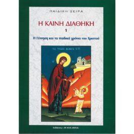 Η ΓΕΝΝΗΣΗ ΚΑΙ ΤΑ ΠΑΙΔΙΚΑ ΧΡΟΝΙΑ ΤΟΥ ΧΡΙΣΤΟΥ – Η ΚΑΙΝΗ ΔΙΑΘΗΚΗ 1