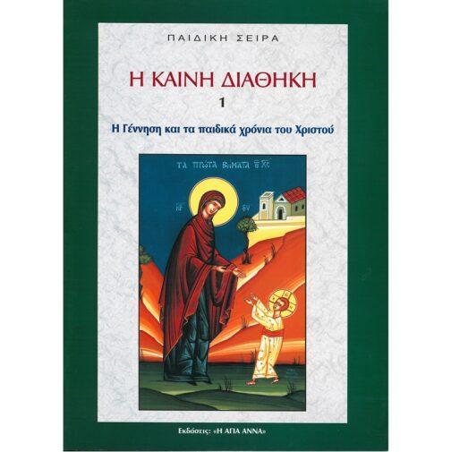 Η ΓΕΝΝΗΣΗ ΚΑΙ ΤΑ ΠΑΙΔΙΚΑ ΧΡΟΝΙΑ ΤΟΥ ΧΡΙΣΤΟΥ - Η ΚΑΙΝΗ ΔΙΑΘΗΚΗ 1