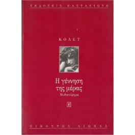 Η ΓΕΝΝΗΣΗΣ ΤΗΣ ΜΕΡΑΣ