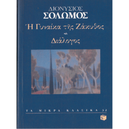 Η ΓΥΝΑΙΚΑ ΤΗΣ ΖΑΚΥΘΟΣ – ΔΙΑΛΟΓΟΣ