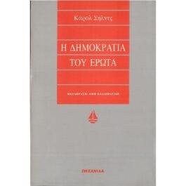 Η ΔΗΜΟΚΡΑΤΙΑ ΤΟΥ ΕΡΩΤΑ