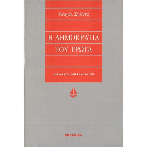 Η ΔΗΜΟΚΡΑΤΙΑ ΤΟΥ ΕΡΩΤΑ