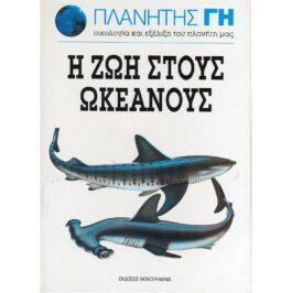 Η ΖΩΗ ΣΤΟΥΣ ΩΚΕΑΝΟΥΣ