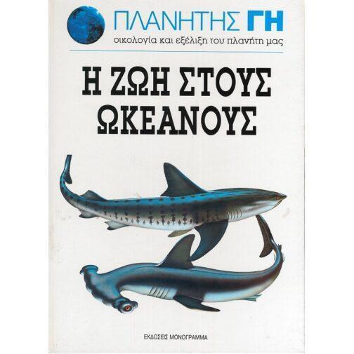 Η ΖΩΗ ΣΤΟΥΣ ΩΚΕΑΝΟΥΣ