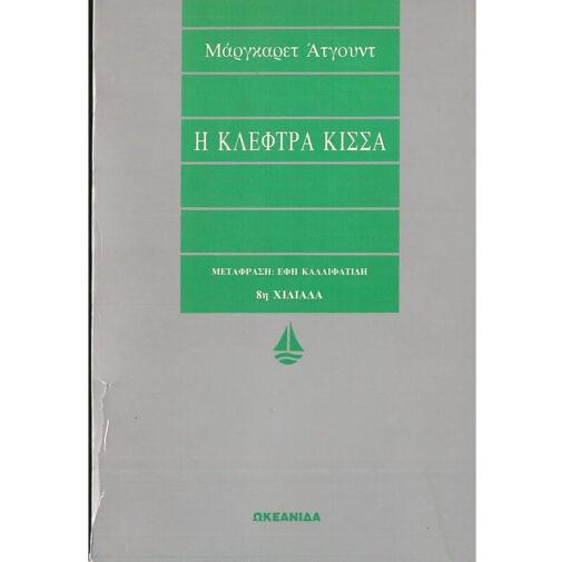 Η ΚΛΕΦΤΡΑ ΚΙΣΣΑ