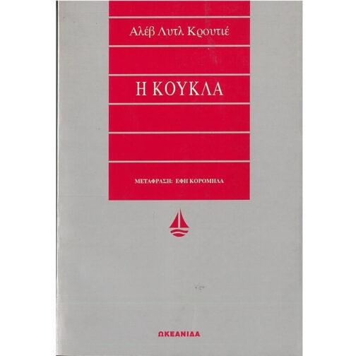 Η ΚΟΥΚΛΑ