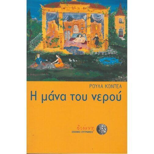 Η ΜΑΝΑ ΤΟΥ ΝΕΡΟΥ