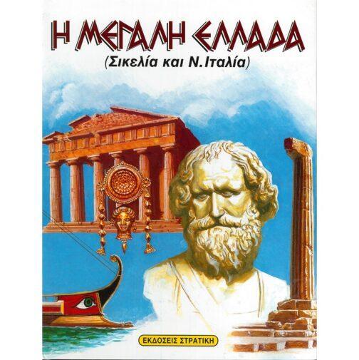 Η ΜΕΓΑΛΗ ΕΛΛΑΔΑ (ΣΙΚΕΛΙΑ ΚΑΙ Ν. ΙΤΑΛΙΑ)