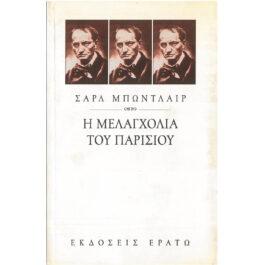 Η ΜΕΛΑΓΧΟΛΙΑ ΤΟΥ ΠΑΡΙΣΙΟΥ