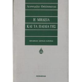 Η ΜΗΔΕΙΑ ΚΑΙ ΤΑ ΠΑΙΔΙΑ ΤΗΣ