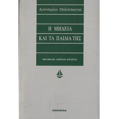 Η ΜΗΔΕΙΑ ΚΑΙ ΤΑ ΠΑΙΔΙΑ ΤΗΣ