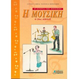 Η ΜΟΥΣΙΚΗ – Ο 20ος ΑΙΩΝΑΣ – Η ΙΣΤΟΡΙΑ ΤΗΣ ΜΟΥΣΙΚΗΣ