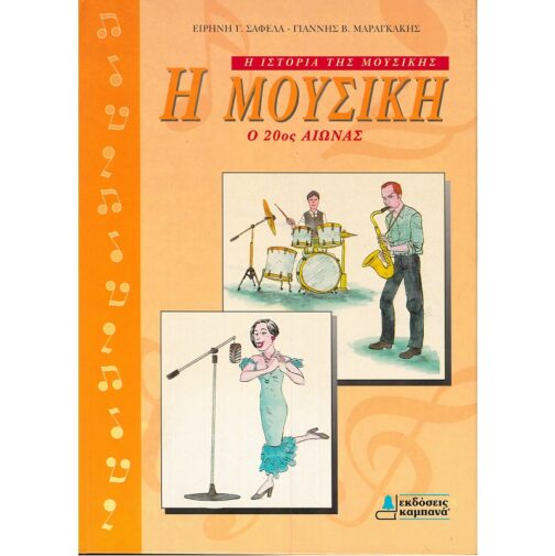 Η ΜΟΥΣΙΚΗ - Ο 20ος ΑΙΩΝΑΣ - Η ΙΣΤΟΡΙΑ ΤΗΣ ΜΟΥΣΙΚΗΣ