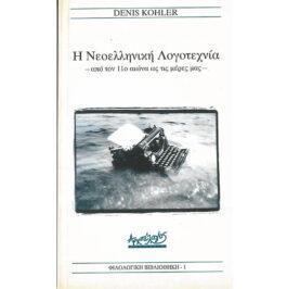 Η ΝΕΟΕΛΛΗΝΙΚΗ ΛΟΓΟΤΕΧΝΙΑ – ΑΠΟ ΤΟΝ 11ο ΑΙΩΝΑ ΩΣ ΤΙΣ ΜΕΡΕΣ ΜΑΣ