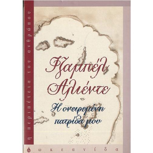 Η ΟΝΕΙΡΕΜΕΝΗ ΠΑΤΡΙΔΑ ΜΟΥ