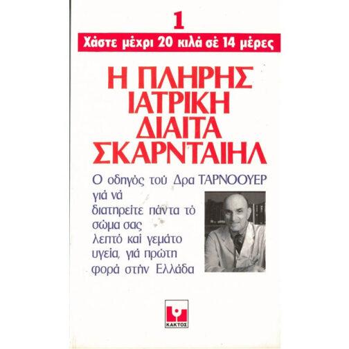 Η ΠΛΗΡΗΣ ΙΑΤΡΙΚΗ ΔΙΑΙΤΑ ΣΚΑΡΝΤΑΙΗΛ