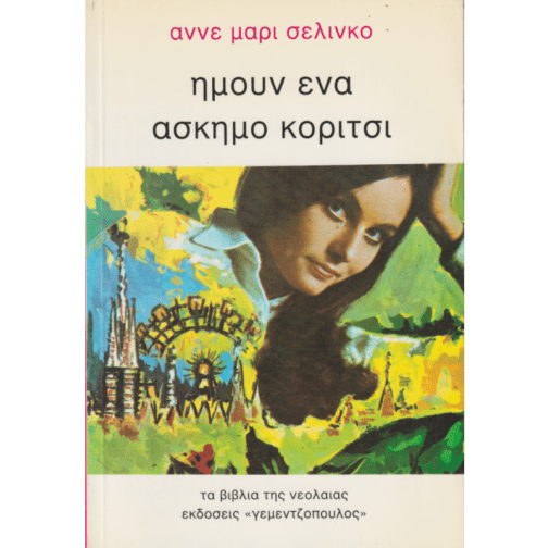 ΗΜΟΥΝ ΕΝΑ ΑΣΚΗΜΟ ΚΟΡΙΤΣΙ