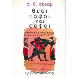 ΘΕΟΙ ΤΑΦΟΙ ΚΑΙ ΣΟΦΟΙ - ΤΟ ΛΥΚΟΦΩΣ ΤΩΝ ΑΙΩΝΩΝ