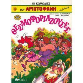 ΘΕΣΜΟΦΟΡΙΑΖΟΥΣΕΣ – ΟΙ ΚΩΜΩΔΙΕΣ ΤΟΥ ΑΡΙΣΤΟΦΑΝΗ 8