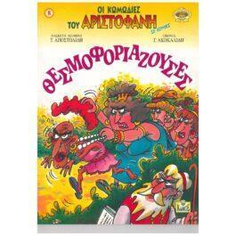 ΘΕΣΜΟΦΟΡΙΑΖΟΥΣΕΣ – ΟΙ ΚΩΜΩΔΙΕΣ ΤΟΥ ΑΡΙΣΤΟΦΑΝΗ 8