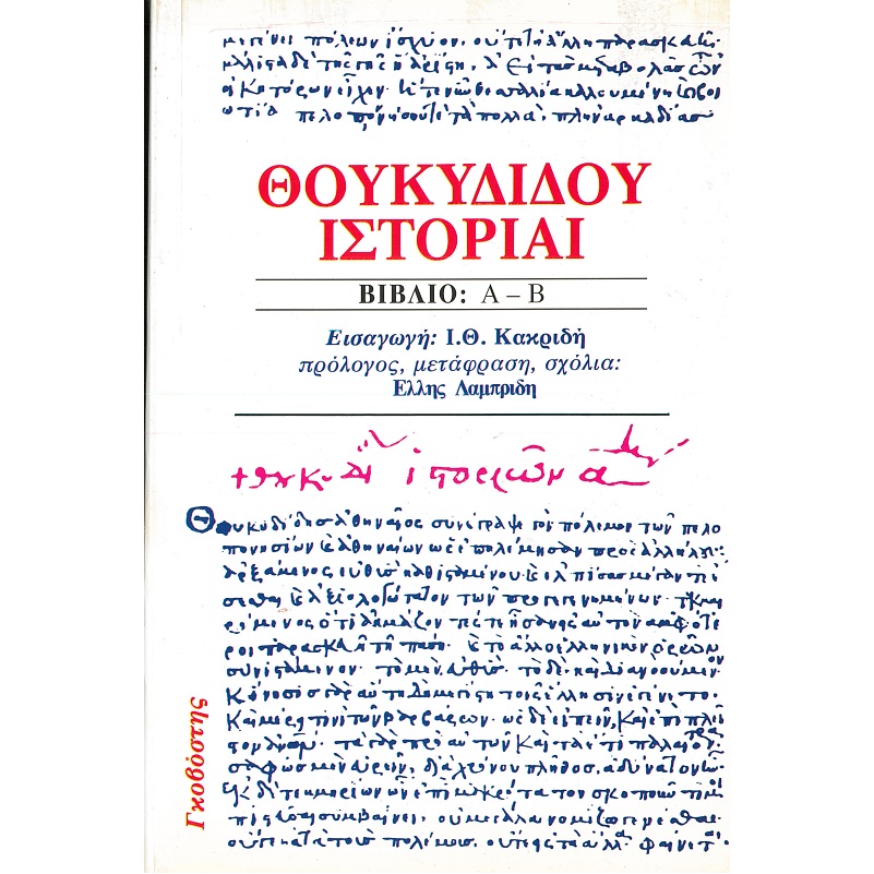 ΘΟΥΚΥΔΙΔΟΥ ΙΣΤΟΡΙΑΙ (ΒΙΒΛΙΟ Α – Β)