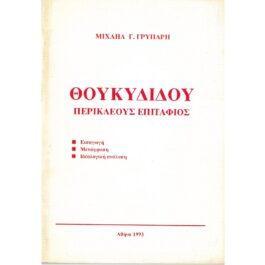 ΘΟΥΚΥΔΙΔΟΥ ΠΕΡΙΚΛΕΟΥΣ ΕΠΙΤΑΦΙΟΣ