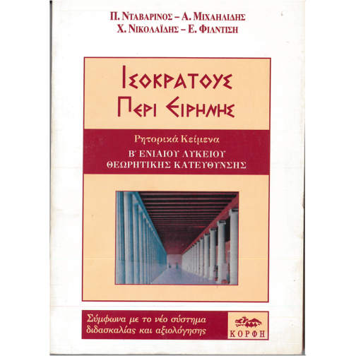 ΙΣΟΚΡΑΤΟΥΣ ΠΕΡΙ ΕΙΡΗΝΗΣ (ΡΗΤΟΡΙΚΑ ΚΕΙΜΕΝΑ) Β' ΛΥΚΕΙΟΥ